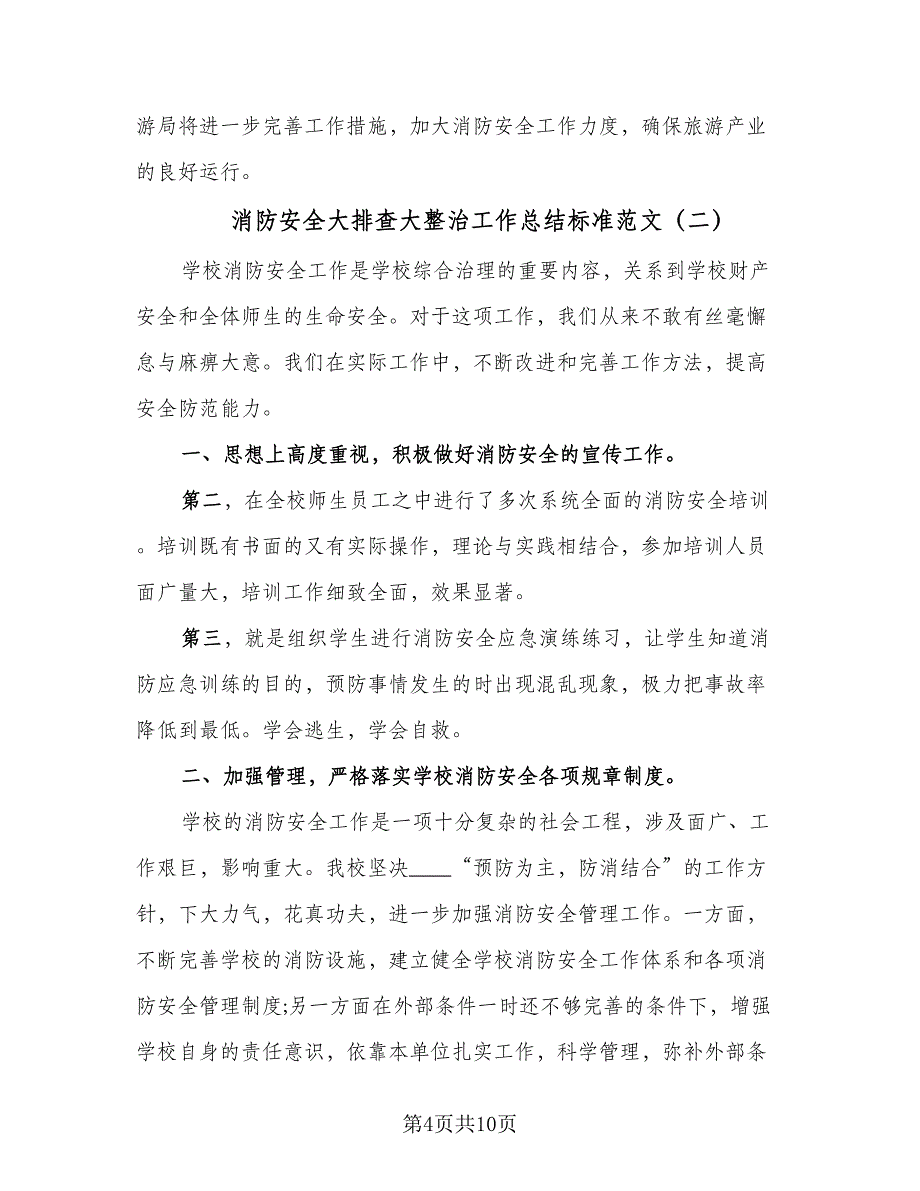 消防安全大排查大整治工作总结标准范文（四篇）.doc_第4页