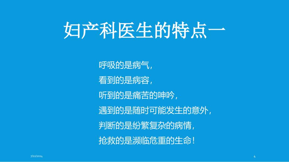 妇产科医生职业特点ppt参考课件_第4页