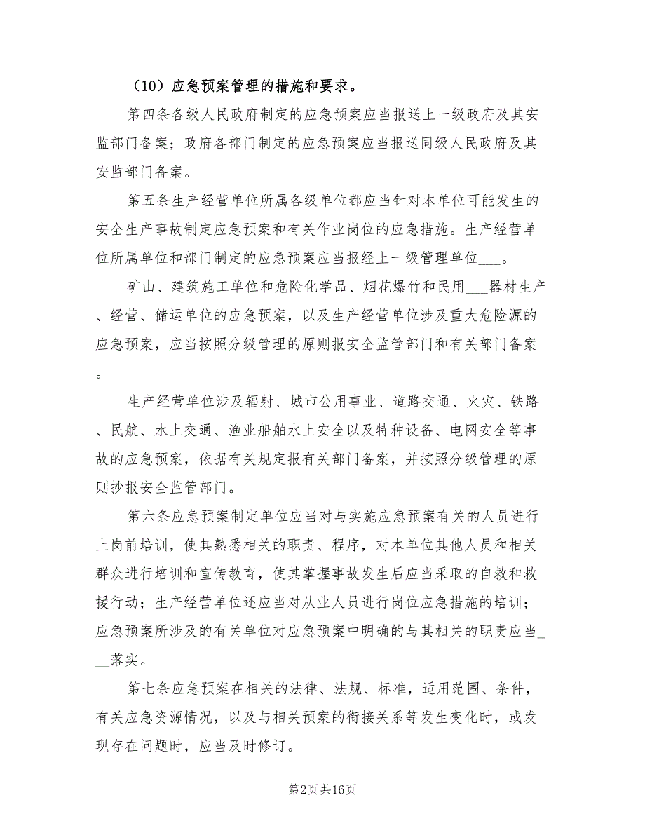 2021年安全生产事故的应急预案.doc_第2页