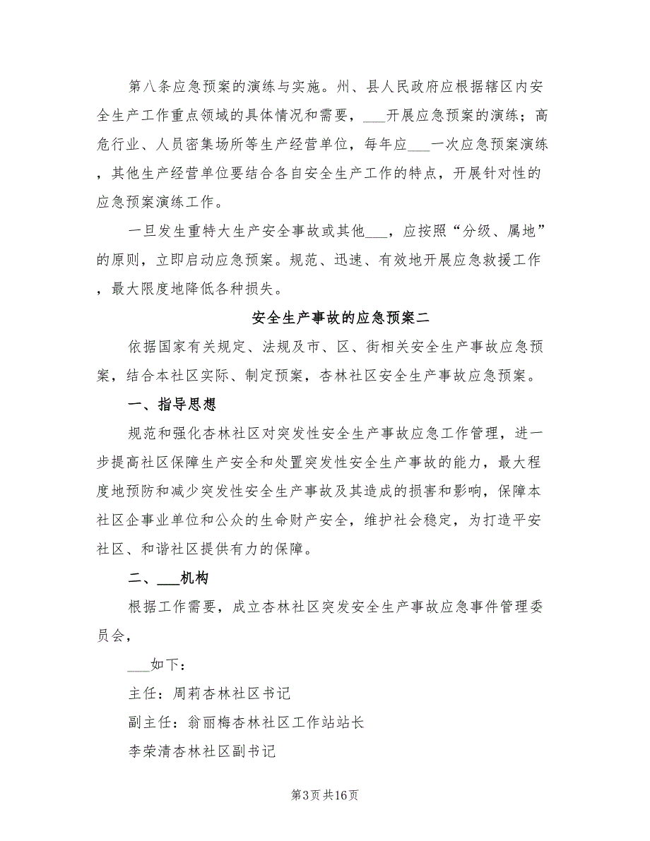 2021年安全生产事故的应急预案.doc_第3页