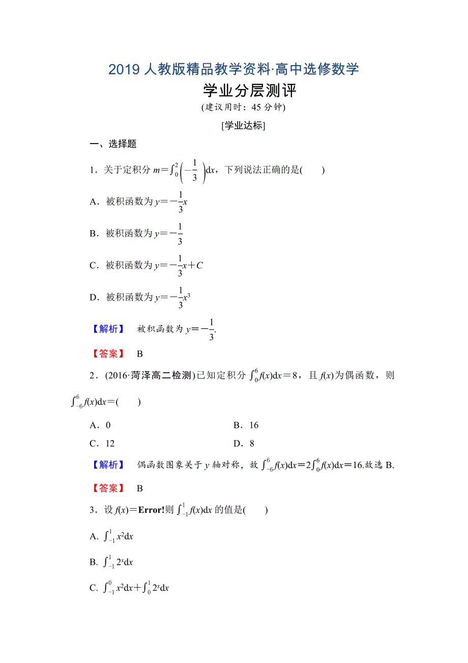 人教版 高中数学 选修22学业测评：1.5.3 定积分的概念_第1页