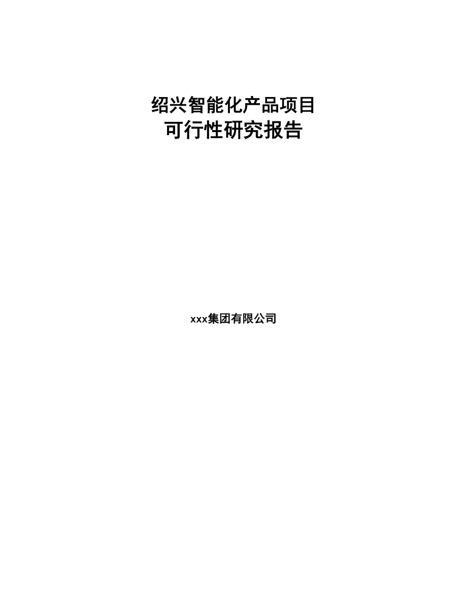 绍兴智能化产品项目可行性研究报告(DOC 78页)_第1页