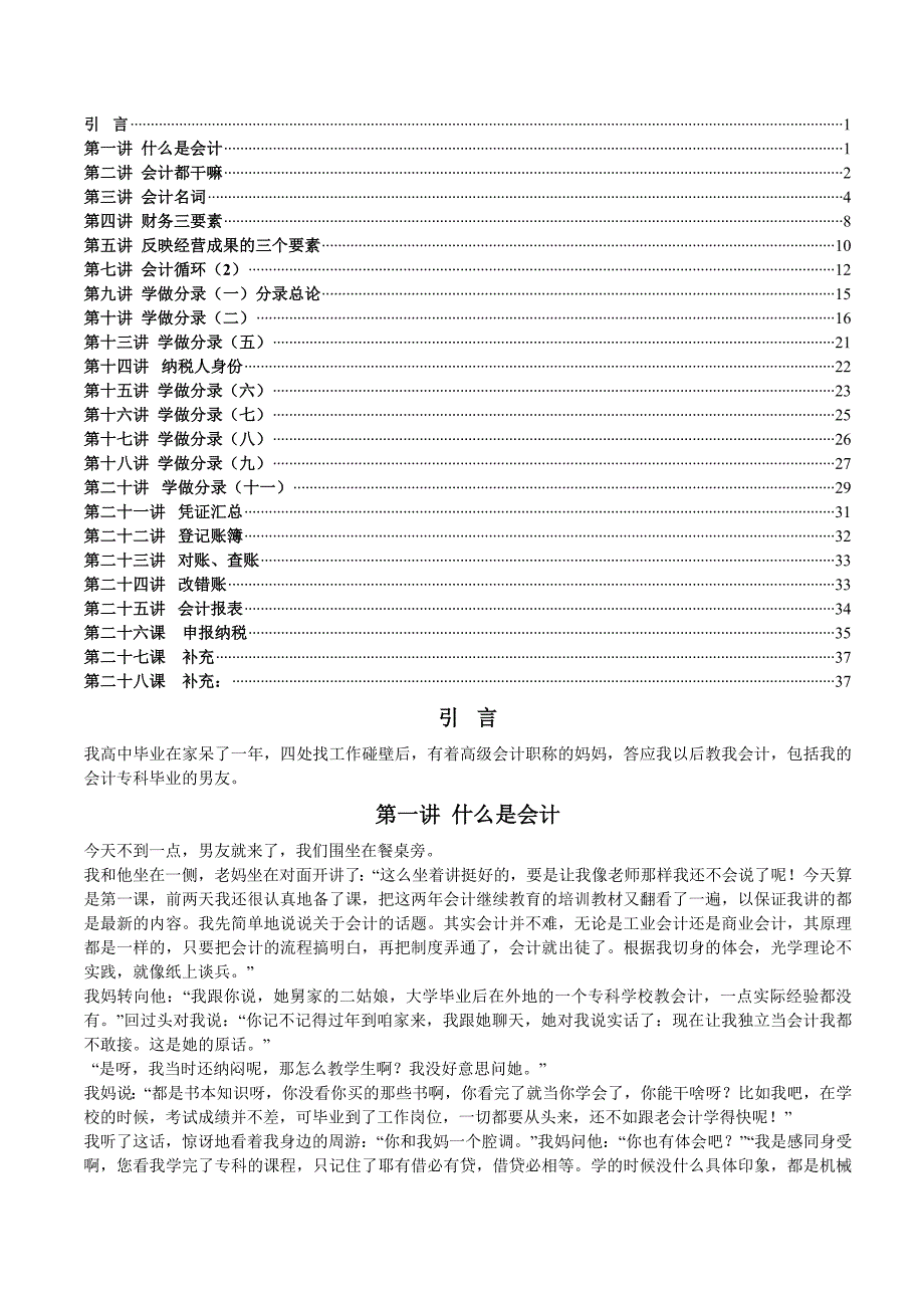 跟妈妈学会计(免费完整).doc_第1页