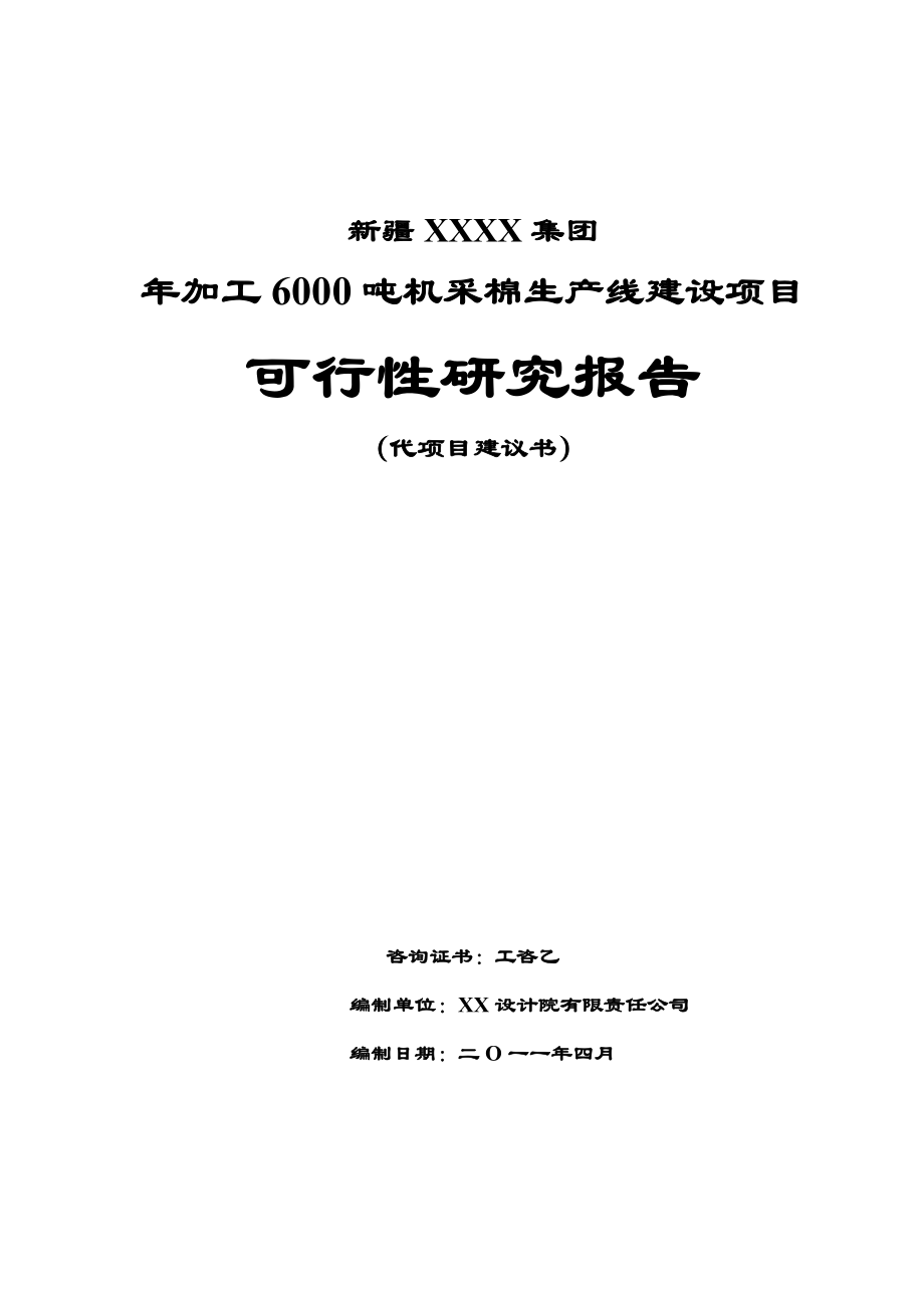 6000吨机采棉生产线建设项目的可行性研究报告.doc_第1页