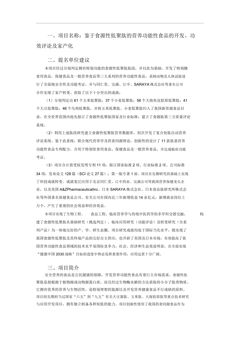 一项目名称基于食源性低聚肽的营养功能性食品的开发.doc_第1页
