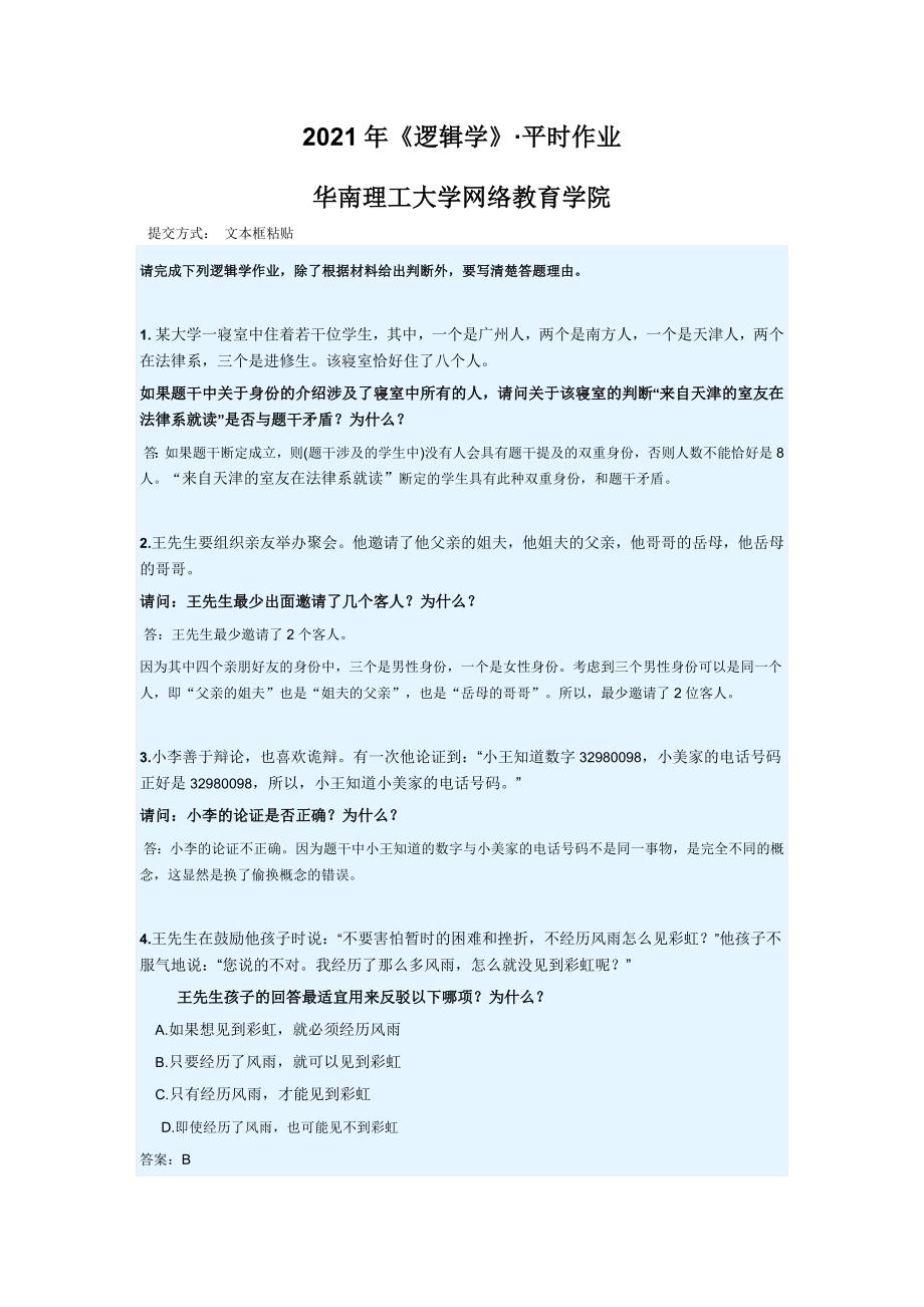 2021年《逻辑学》&#183;平时作业-华南理工大学网络教育学院_第1页