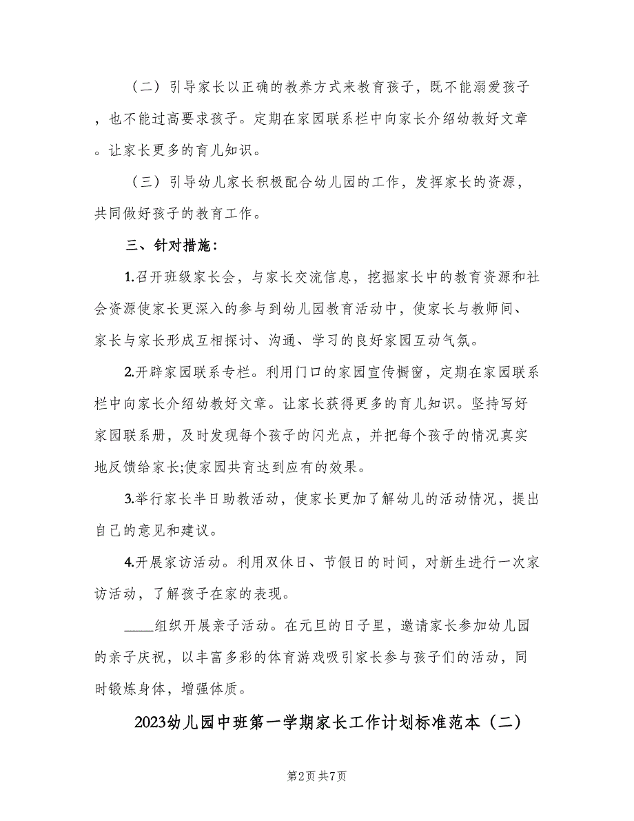 2023幼儿园中班第一学期家长工作计划标准范本（3篇）.doc_第2页