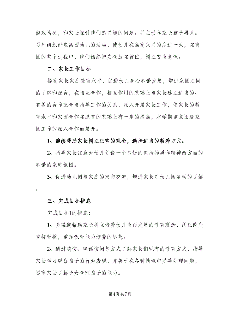 2023幼儿园中班第一学期家长工作计划标准范本（3篇）.doc_第4页