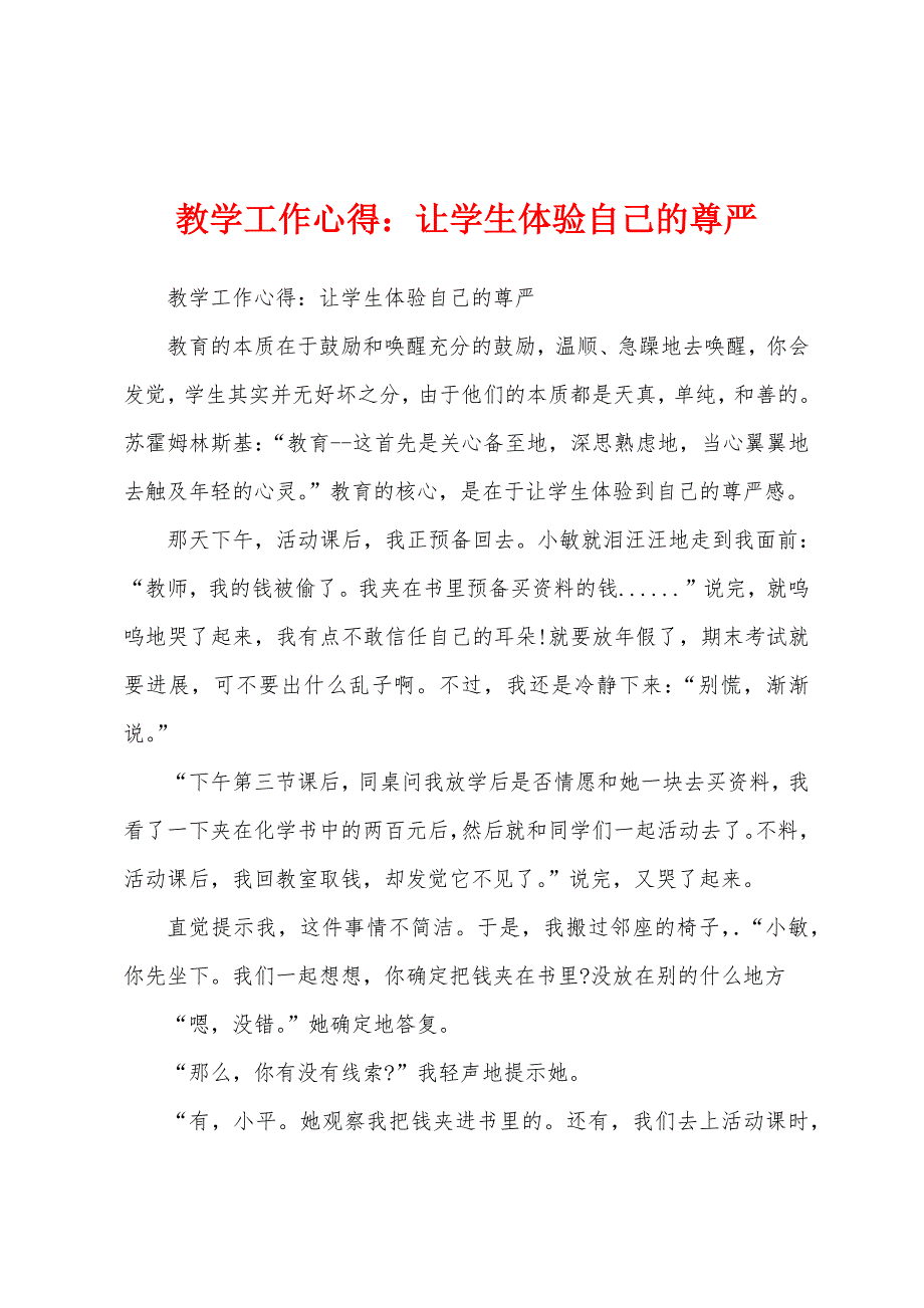 教学工作心得：让学生体验自己的尊严.docx_第1页