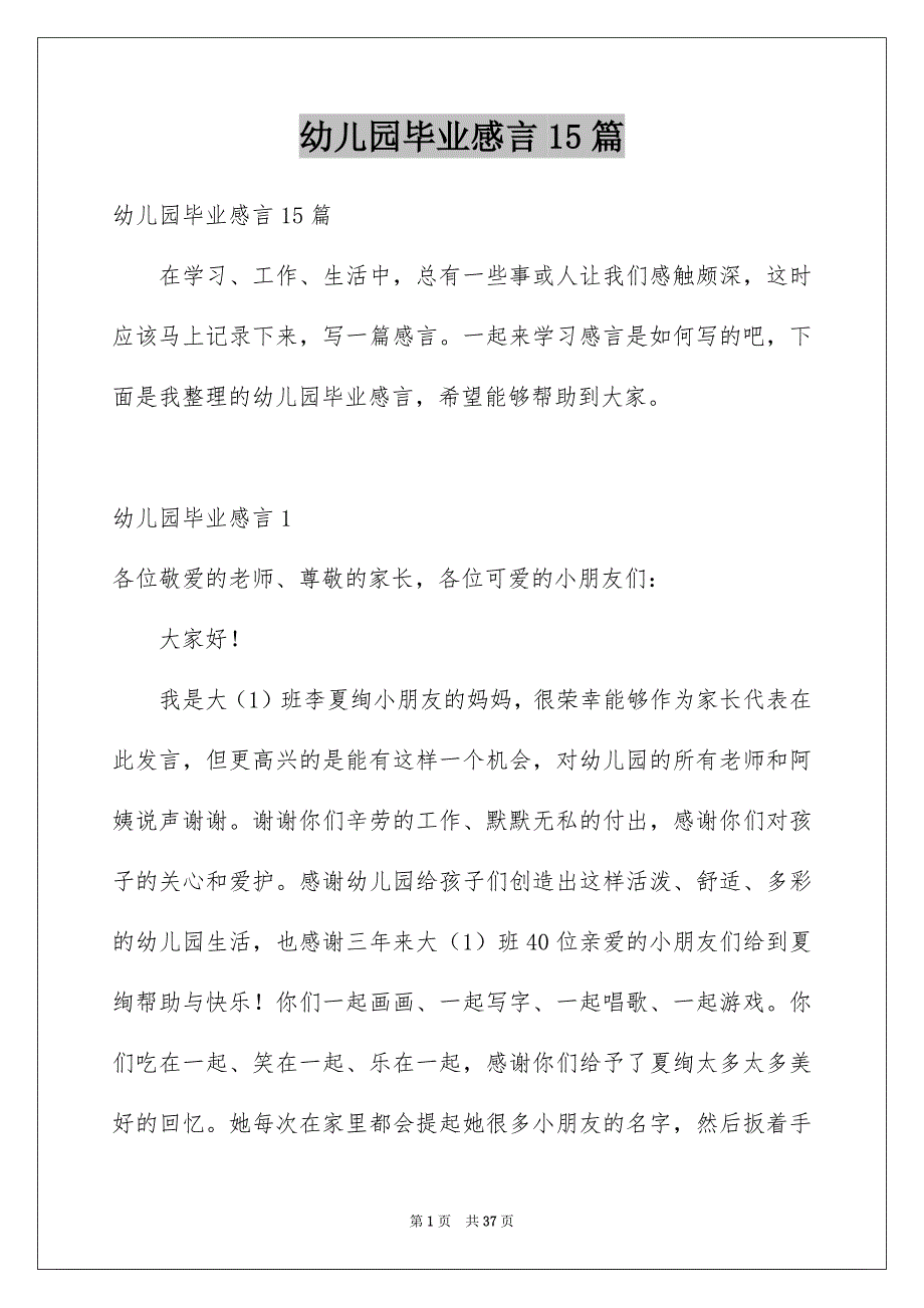 幼儿园毕业感言15篇_第1页