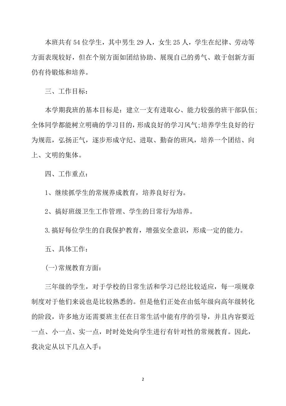 2020小学三年级班主任工作计划5篇_第2页