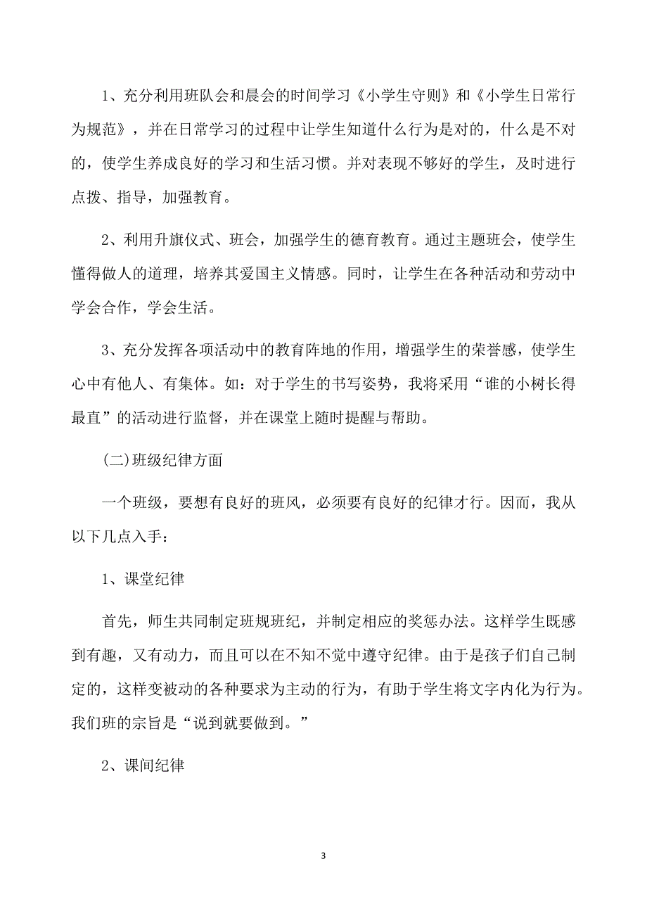 2020小学三年级班主任工作计划5篇_第3页