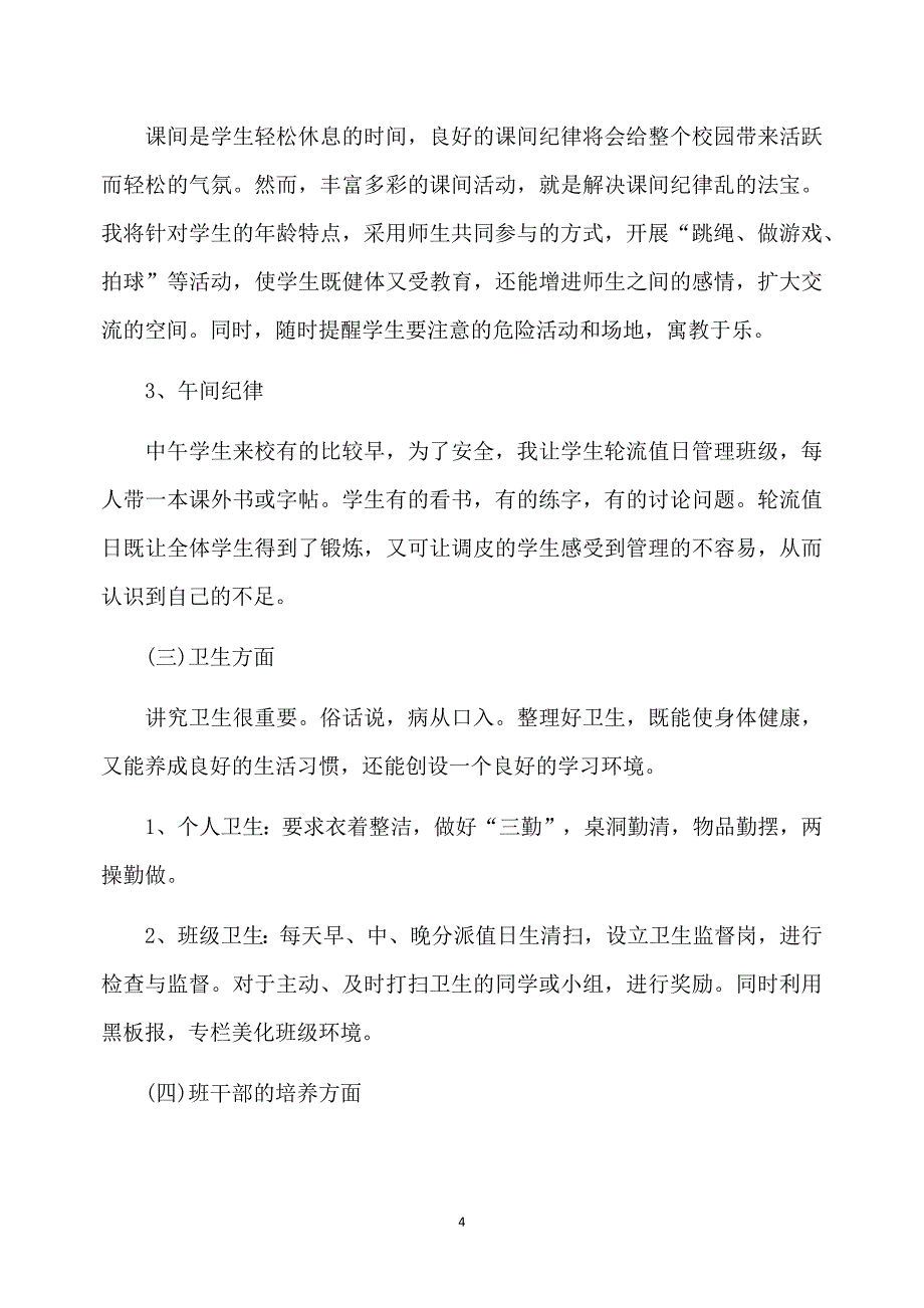 2020小学三年级班主任工作计划5篇_第4页