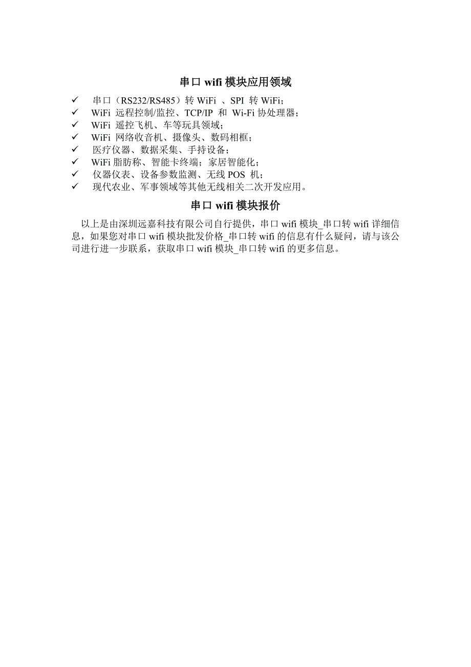 串口Wifi模块应用参数与报价【远嘉科技】_第4页