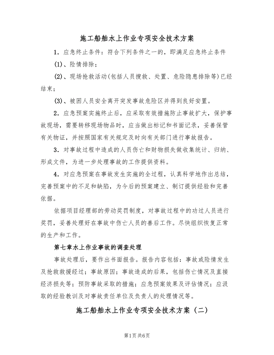 施工船舶水上作业专项安全技术方案（2篇）_第1页