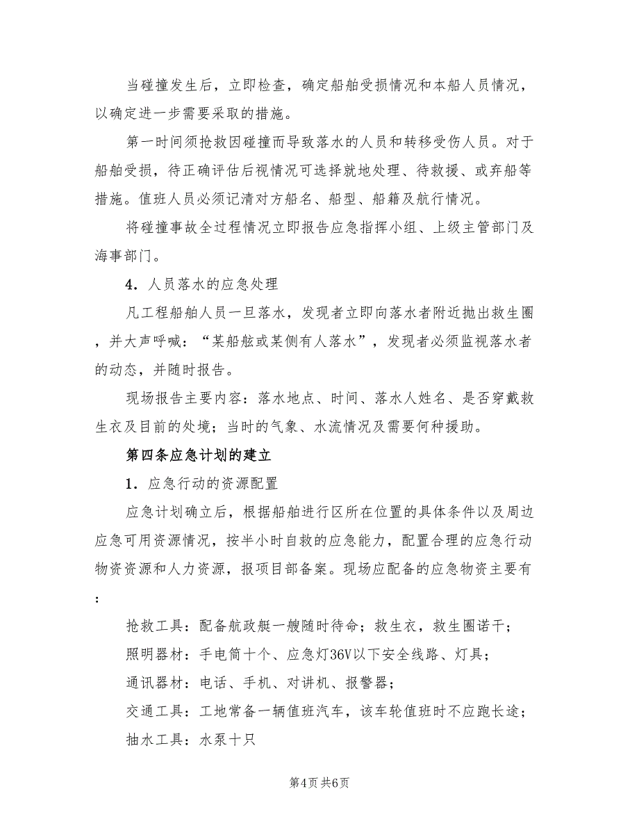 施工船舶水上作业专项安全技术方案（2篇）_第4页