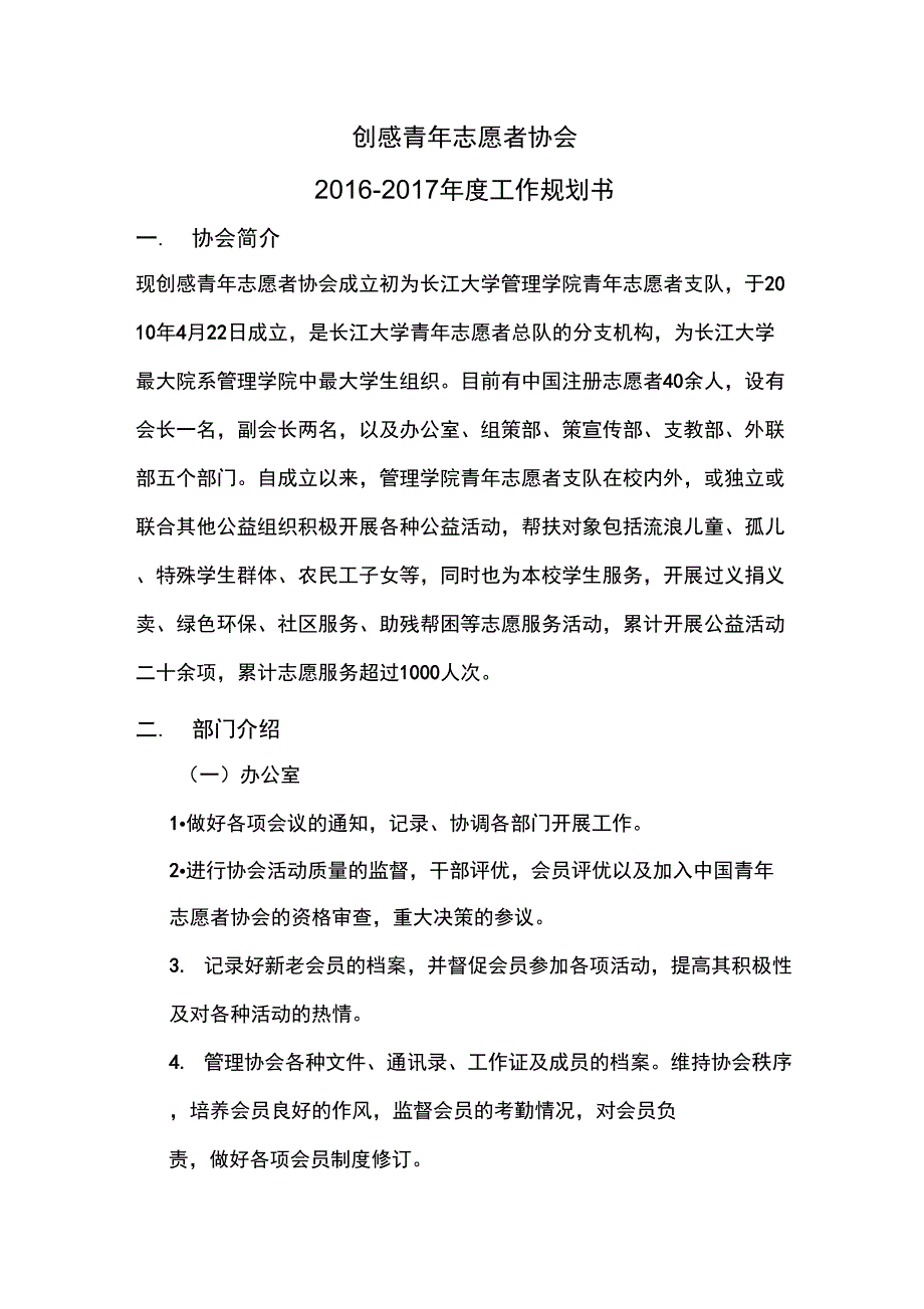 创感青年志愿者协会规划书_第1页