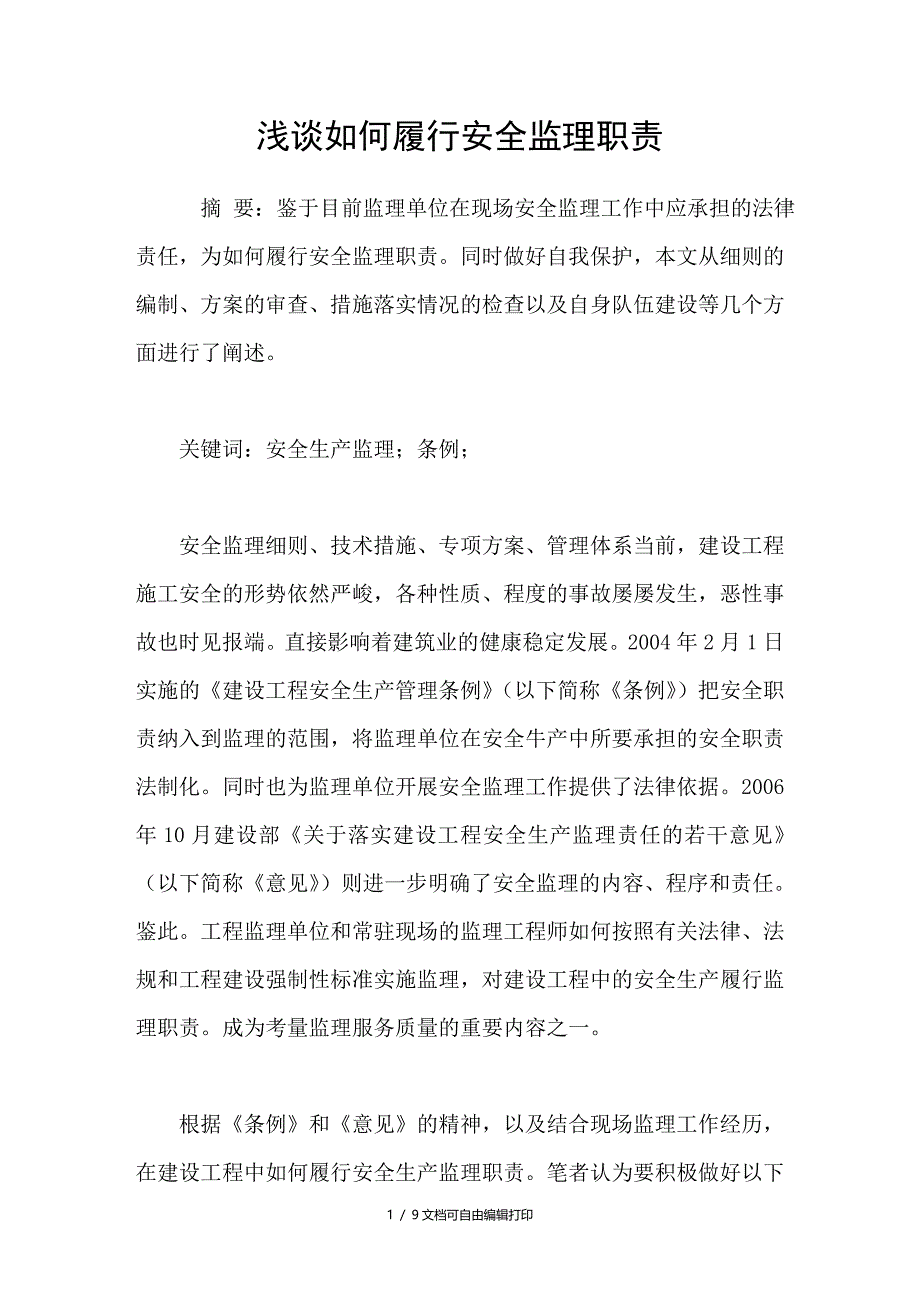 浅谈如何履行安全监理职责_第1页