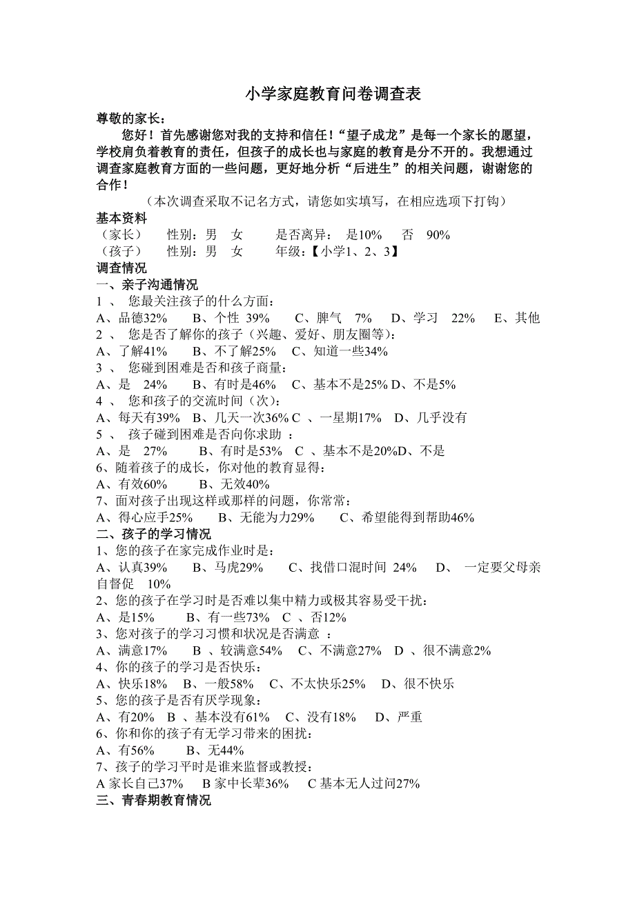 小学家庭教育问卷调查表_第1页