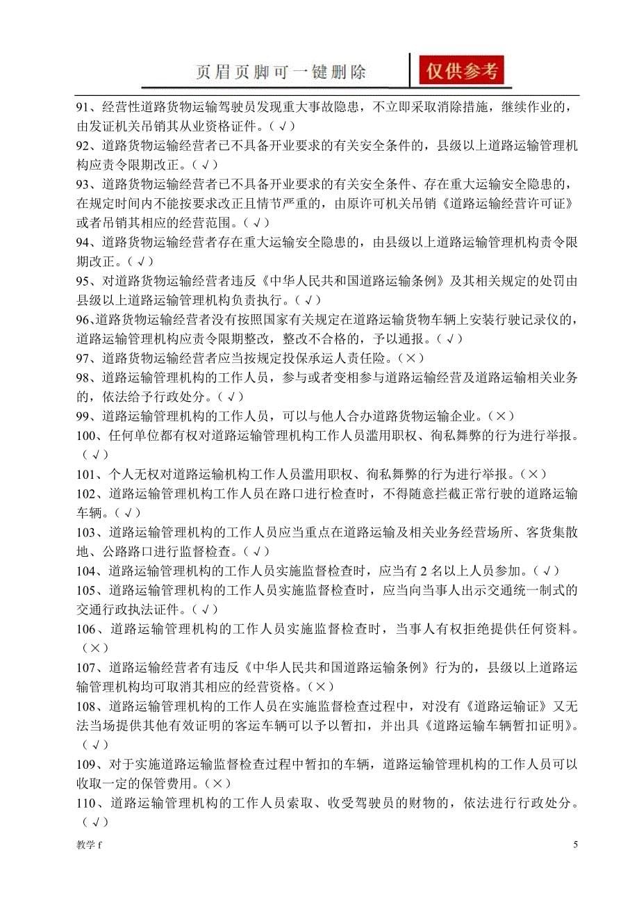 汽车驾驶员货运资格证考试试题及答案作业试题_第5页