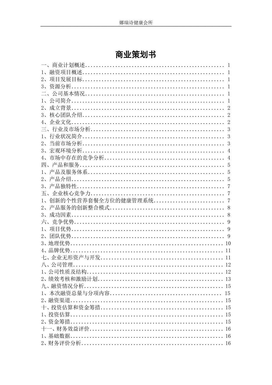 娜瑞诗健康会所可行性报告_第3页