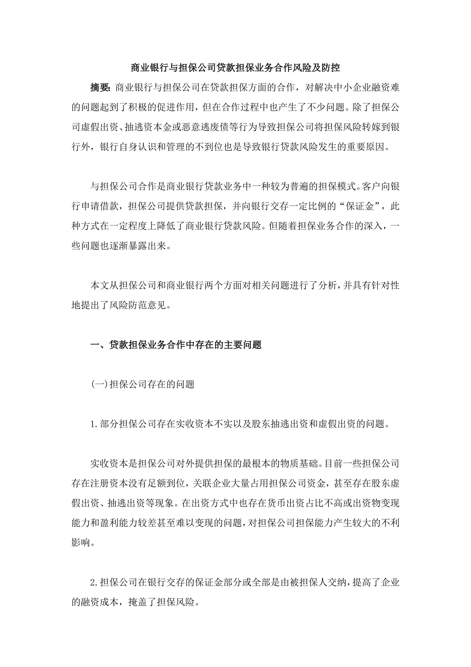 商业银行与担保公司贷款担保业务合作风险及防控_第1页