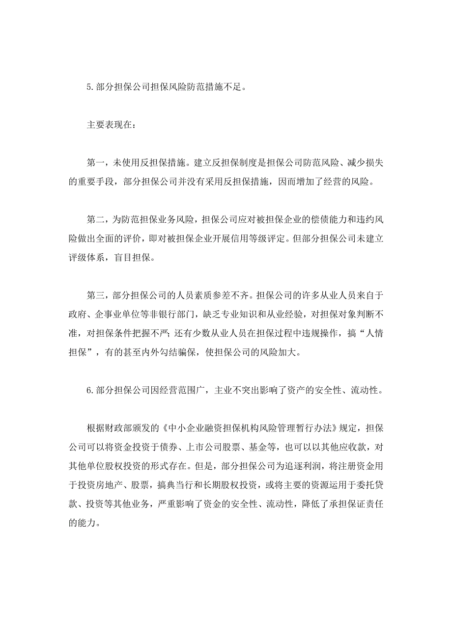 商业银行与担保公司贷款担保业务合作风险及防控_第3页