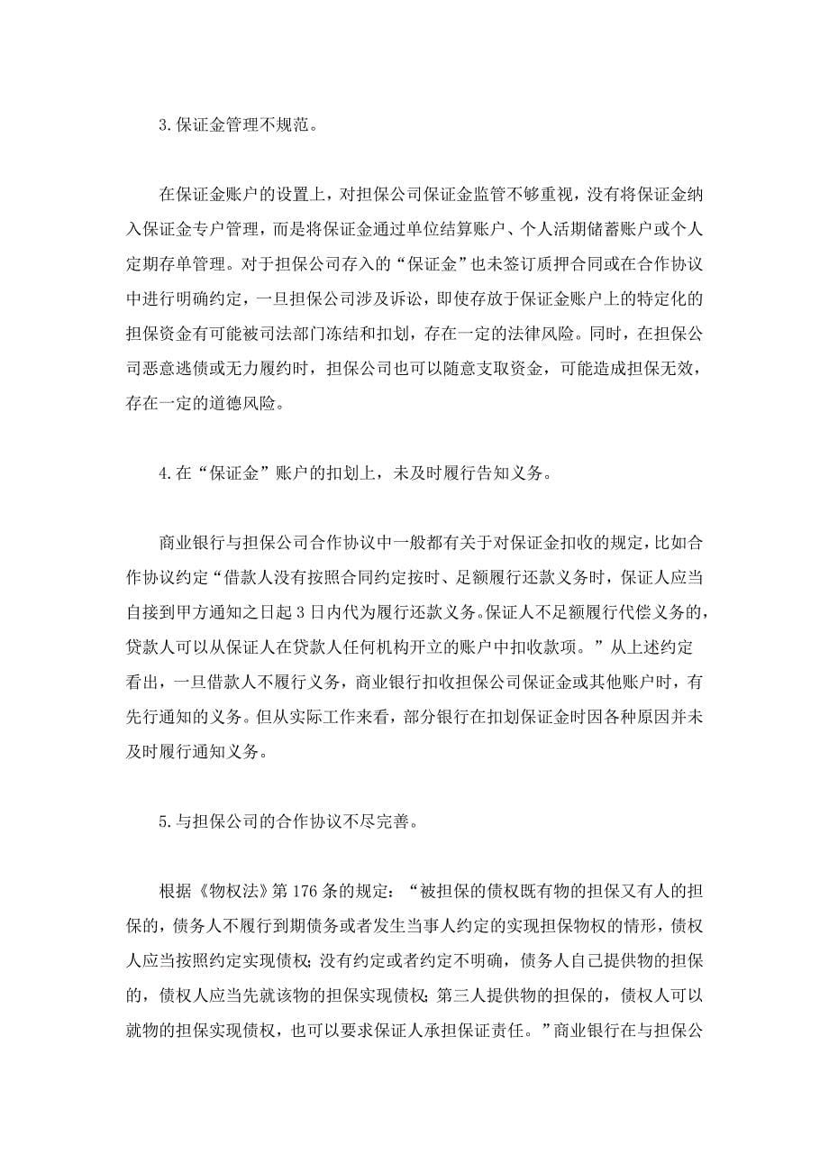 商业银行与担保公司贷款担保业务合作风险及防控_第5页