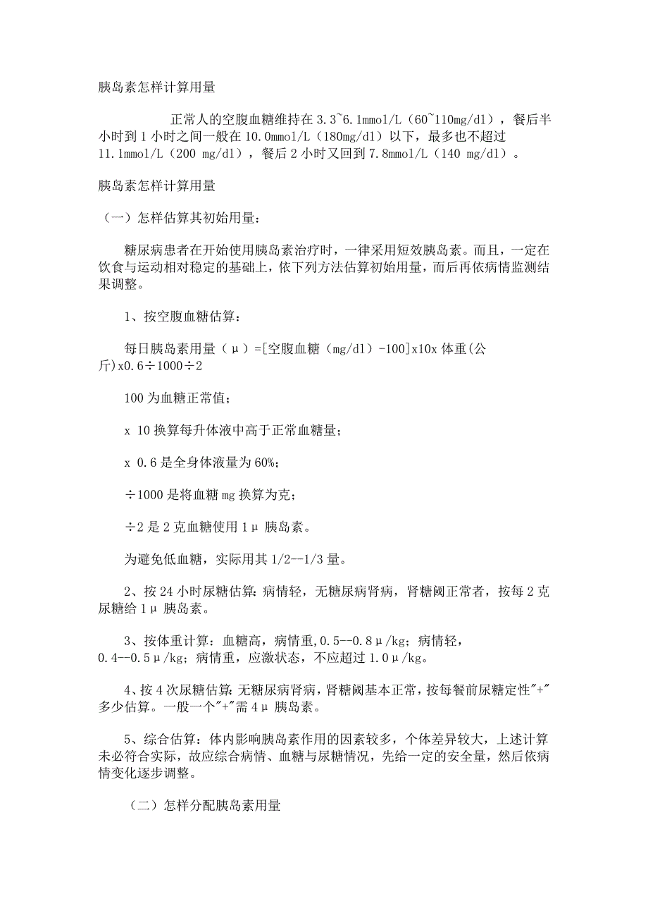 胰岛素怎样计算用量65179.doc_第1页