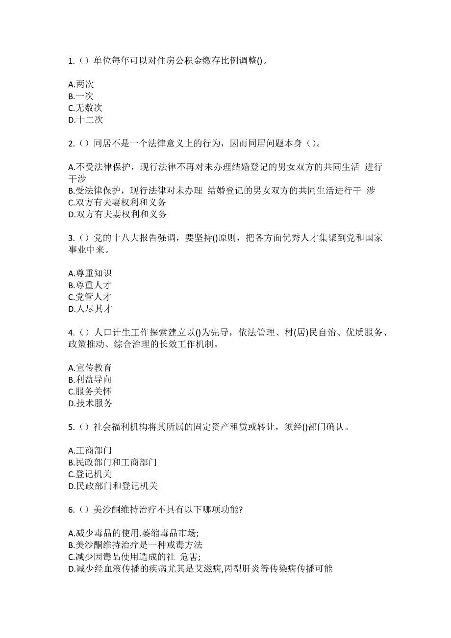 2023年河南省驻马店市遂平县车站街道三官庙社区工作人员（综合考点共100题）模拟测试练习题含答案_第2页