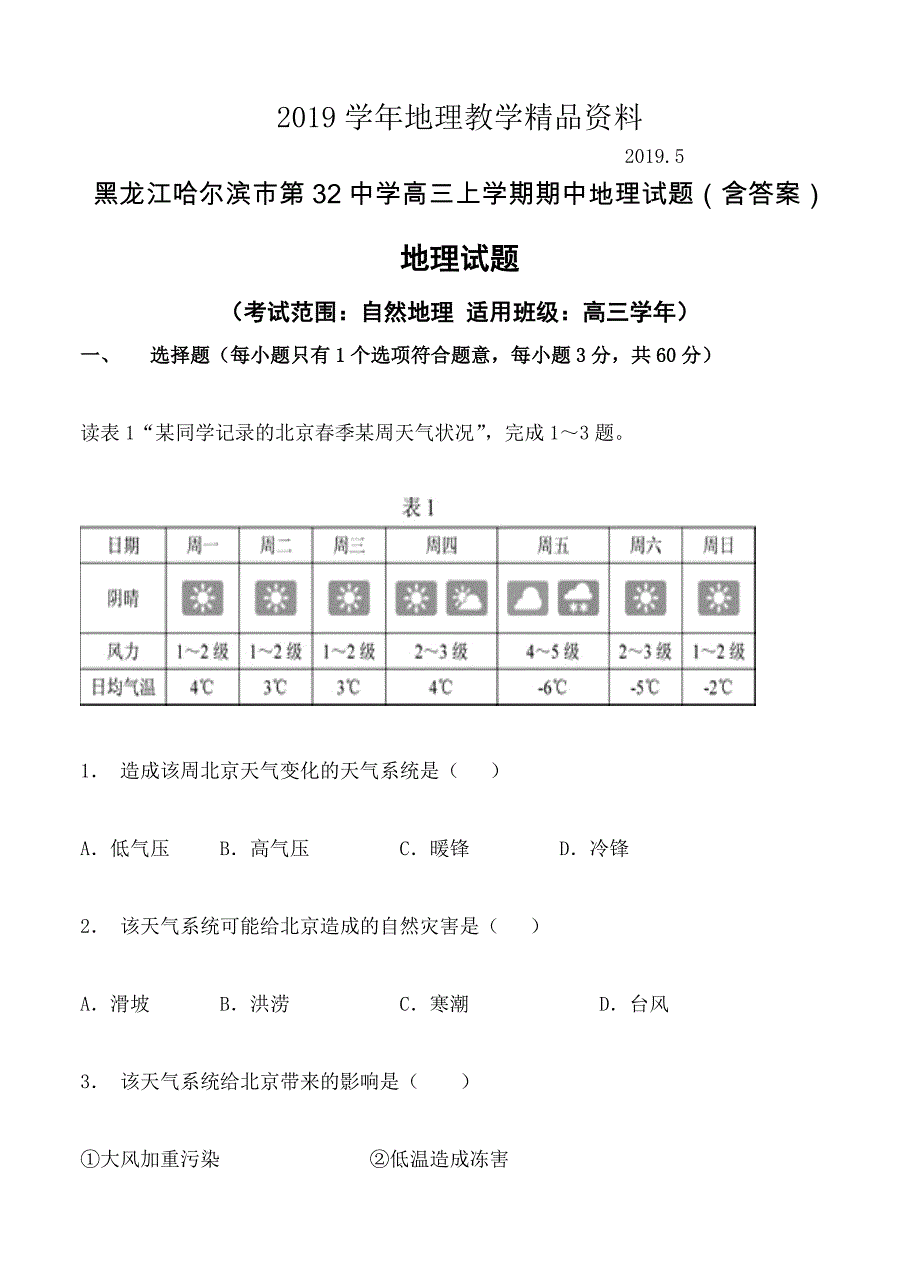 黑龙江哈尔滨市第32中学高三上学期期中地理试题含答案_第1页