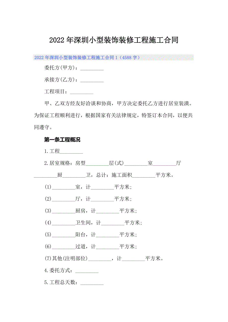 2022年深圳小型装饰装修工程施工合同_第1页