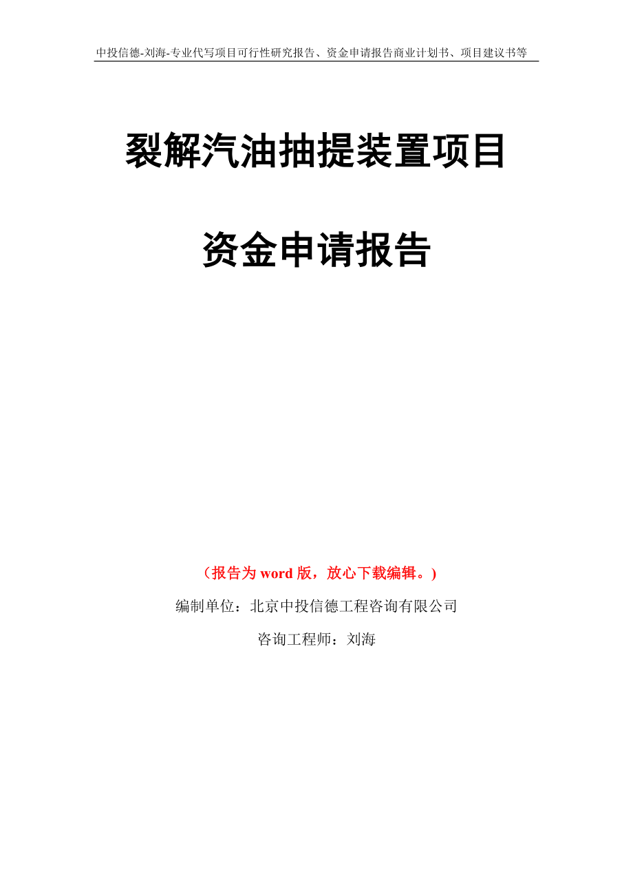 裂解汽油抽提装置项目资金申请报告写作模板代写_第1页