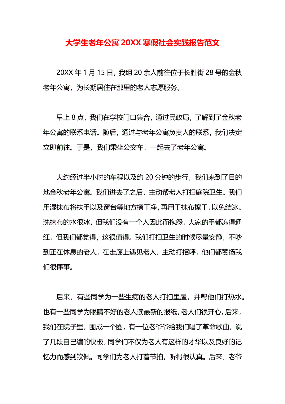 大学生老年公寓寒假社会实践报告范文_第1页