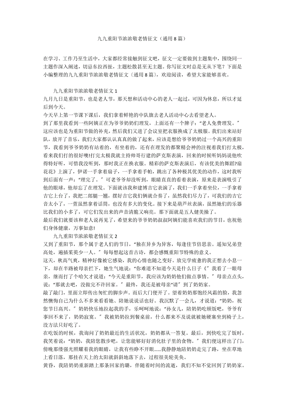 九九重阳节浓浓敬老情征文（通用8篇）_第1页