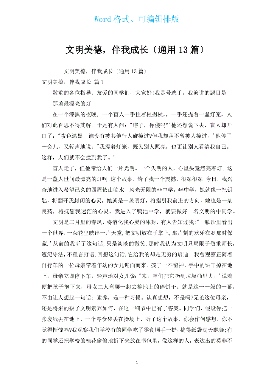 文明美德伴我成长（通用13篇）.docx_第1页