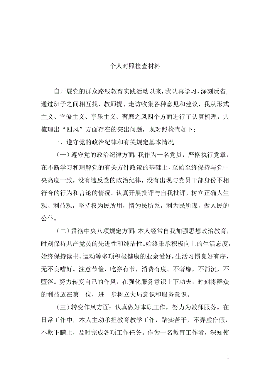 校长对照检查材料_第1页