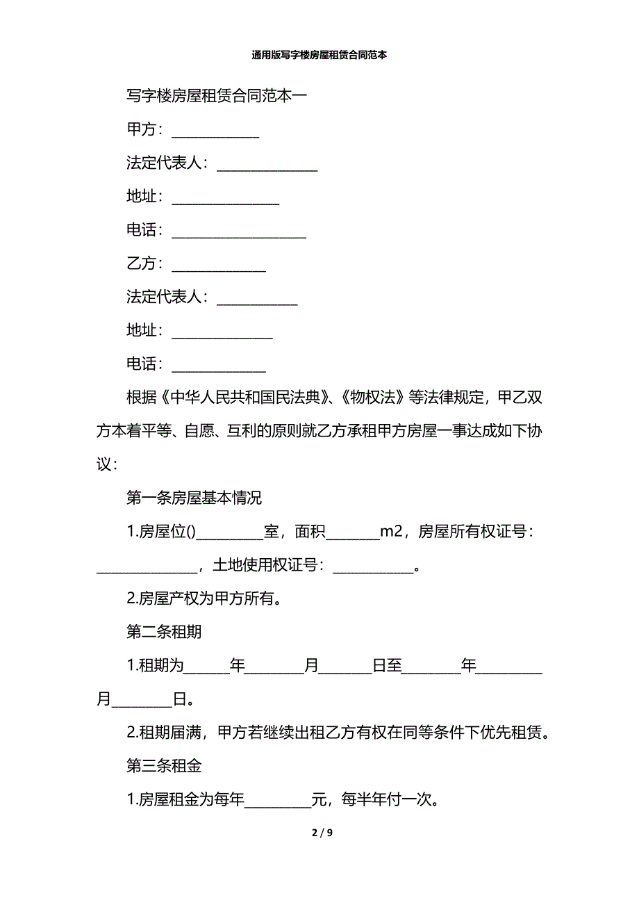 通用版写字楼房屋租赁合同范本_第2页