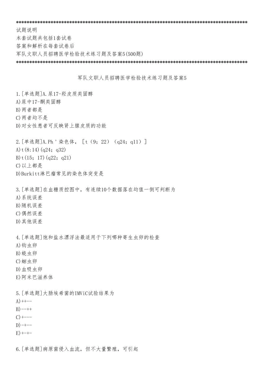 军队文职人员招聘医学检验技术练习题及答案5_2023_练习版_第1页