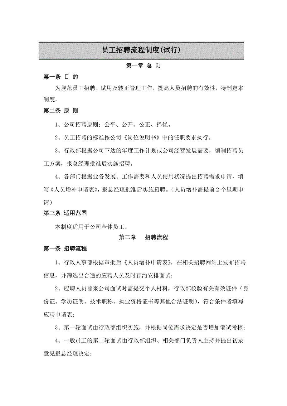 员工招聘试用管理制度_第1页