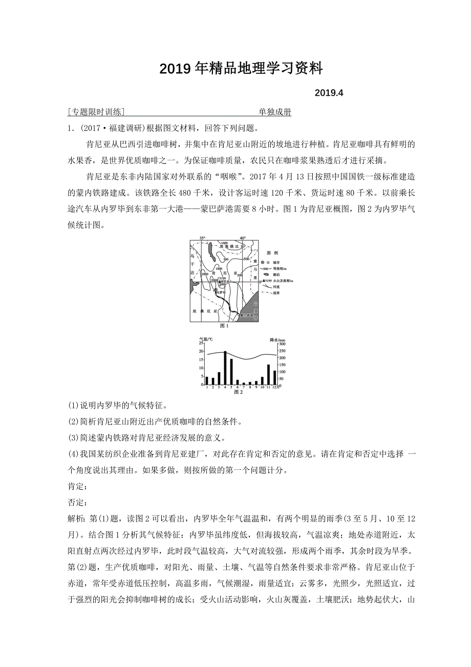 创新思维高考地理二轮复习专题限时训练：第三部分 策略二 题型1　特征描述类非选择题 Word版含答案_第1页