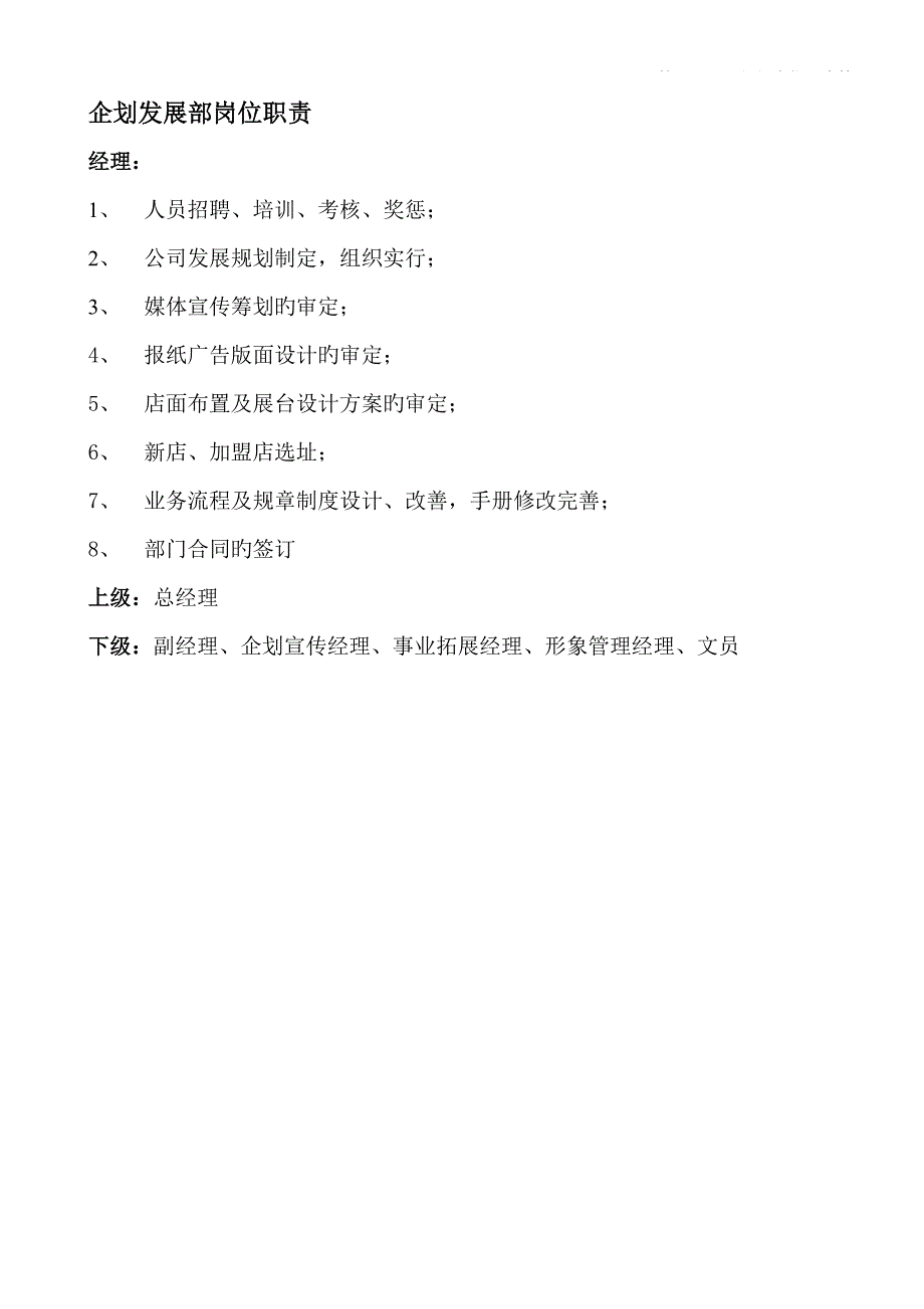 优质企划发展部岗位基本职责与组织结构_第3页