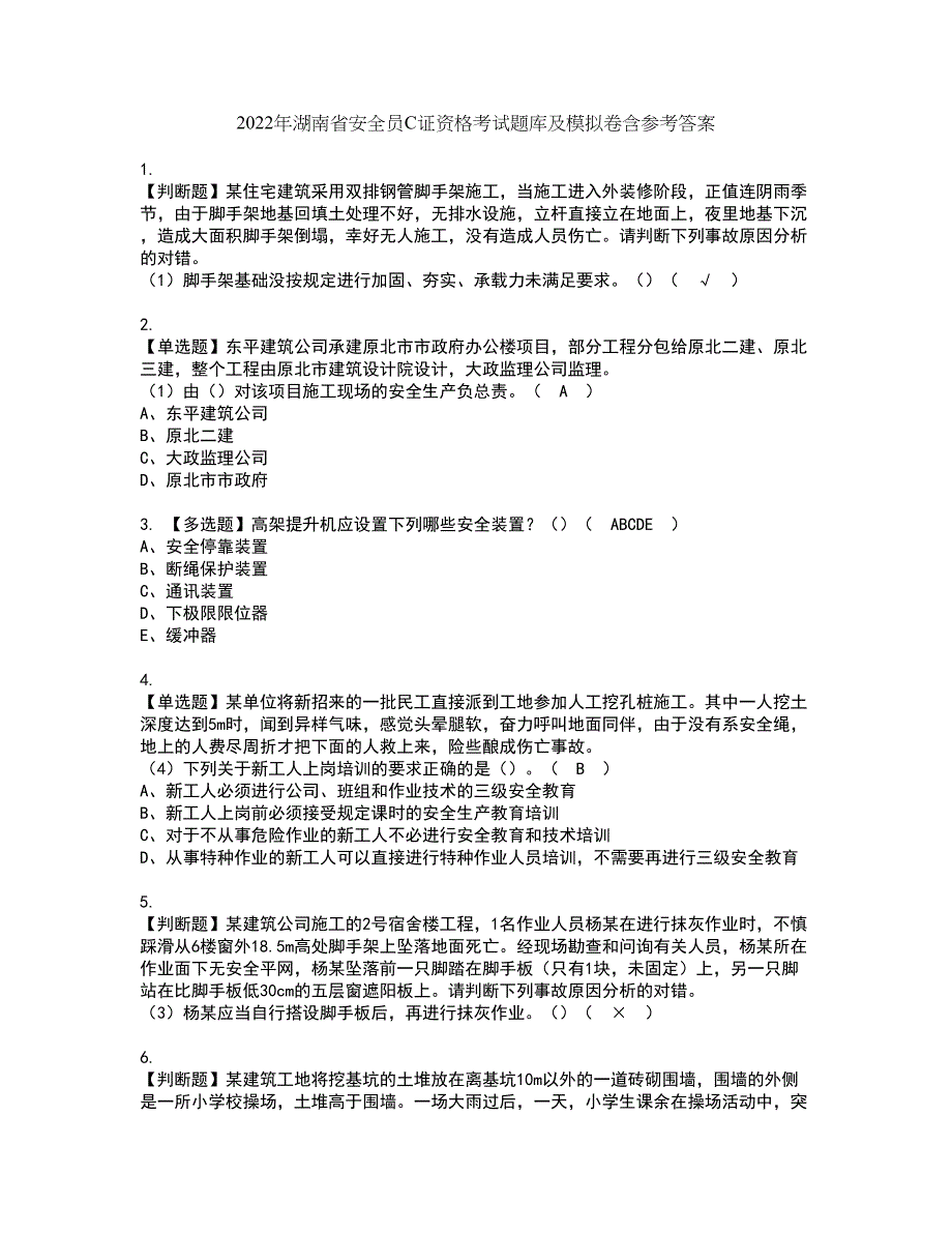 2022年湖南省安全员C证资格考试题库及模拟卷含参考答案60_第1页