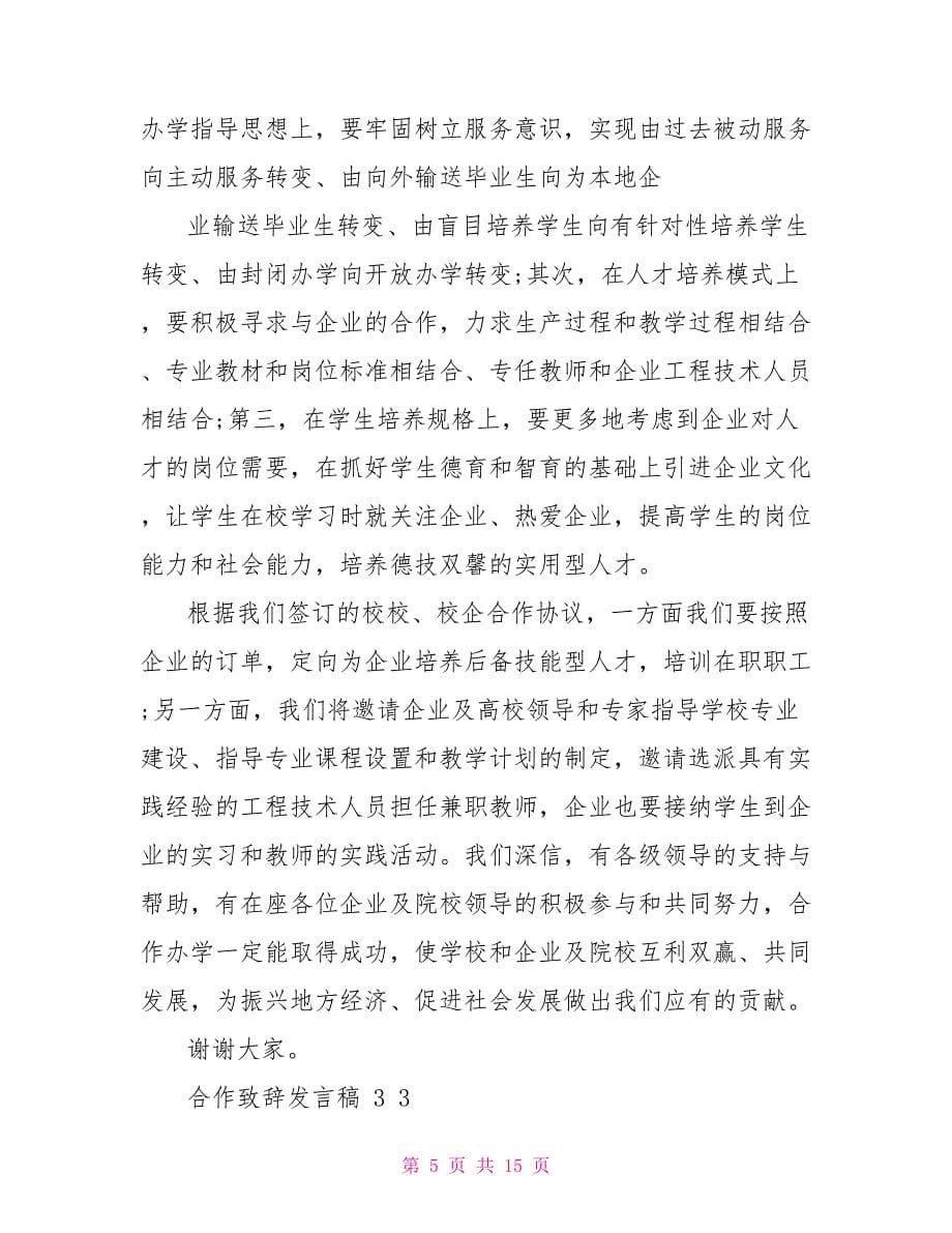 合作致辞发言稿_第5页