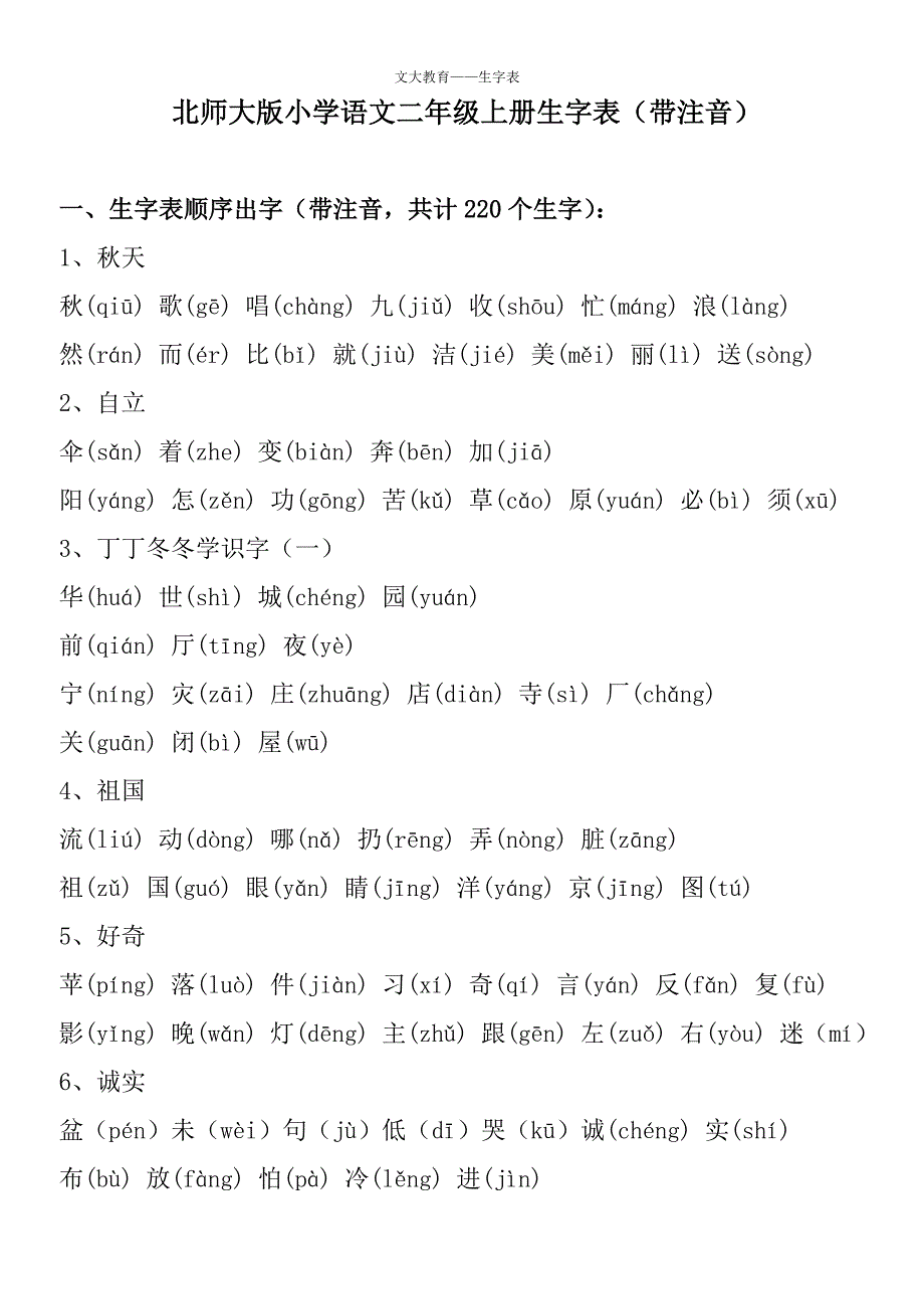 北师大版小学语文二年级上册生字表_第1页