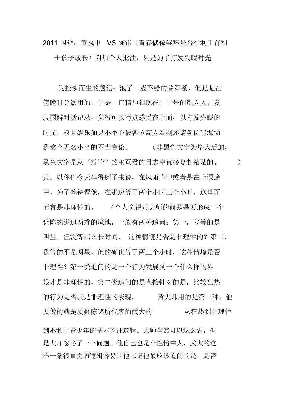 2011国辩黄执中vs陈铭附加个人批注只是为了打发失眠时光_第1页