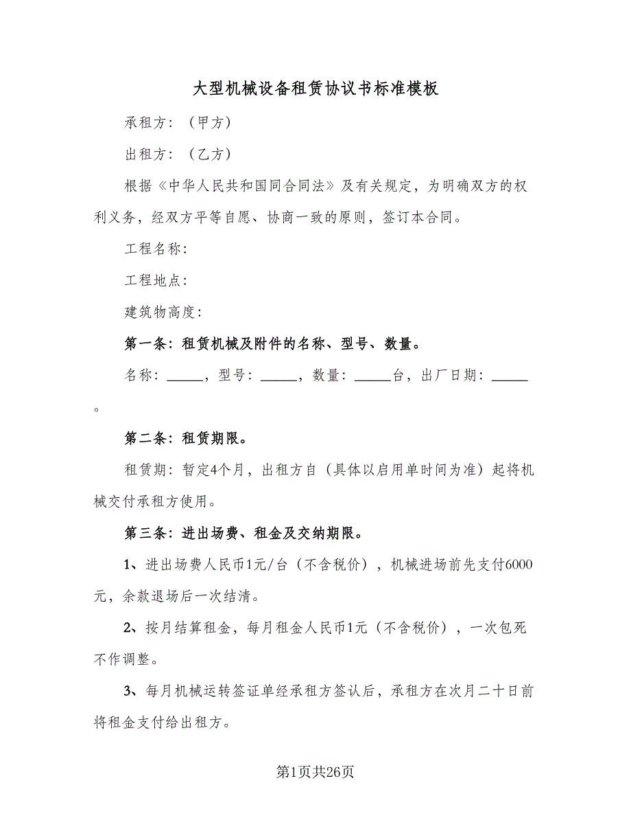 大型机械设备租赁协议书标准模板（7篇）_第1页