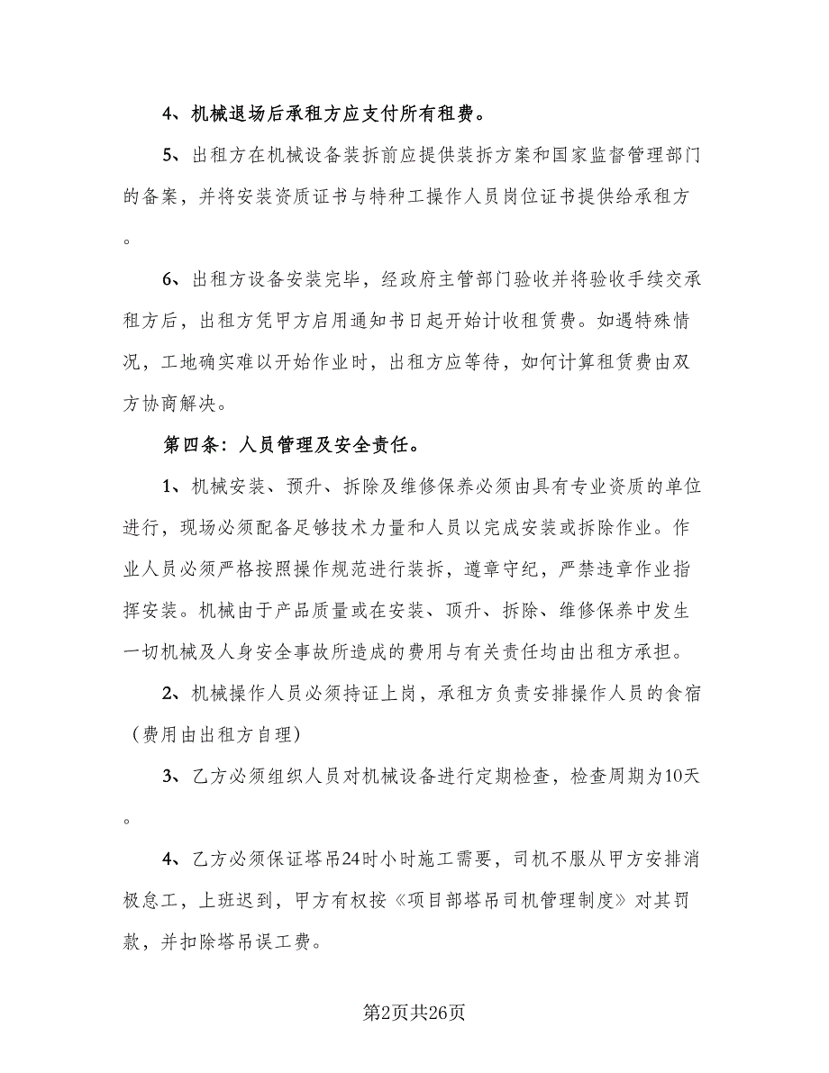 大型机械设备租赁协议书标准模板（7篇）_第2页