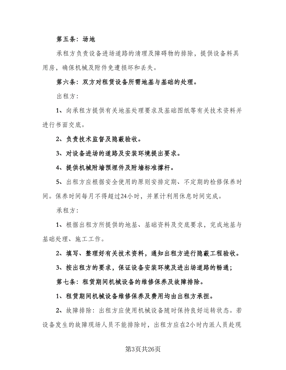 大型机械设备租赁协议书标准模板（7篇）_第3页