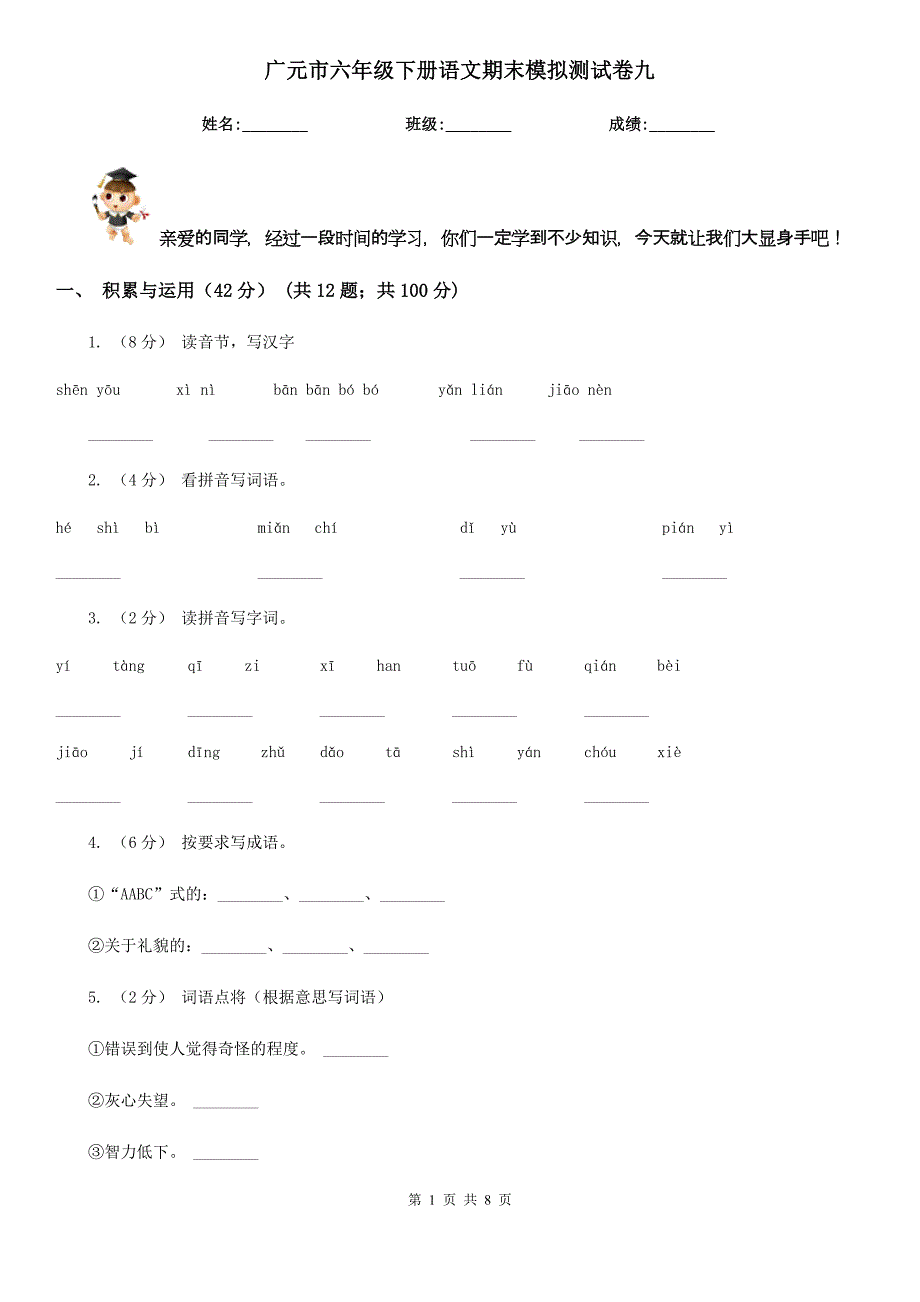 广元市六年级下册语文期末模拟测试卷九_第1页